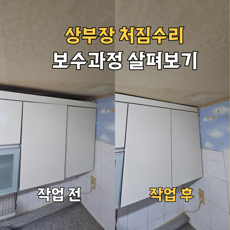  은평구 상부장 처짐 수리 | 보수 후기