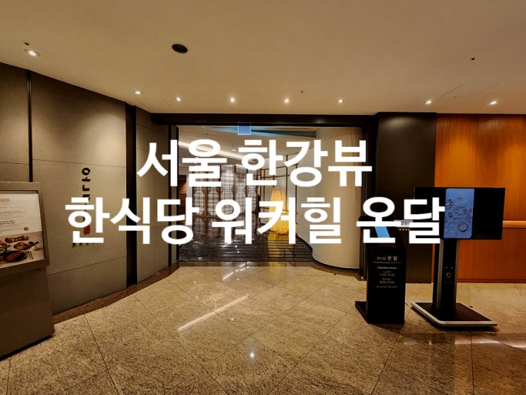  워커힐 호텔 온달 반상차림 서울 전망좋은 한식당