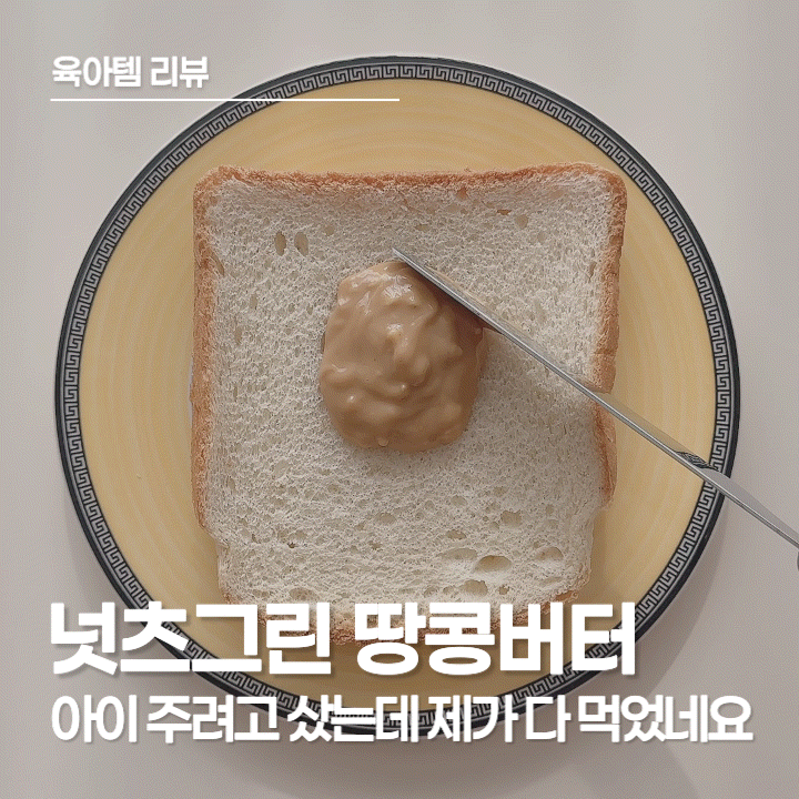  넛츠그린 땅콩버터 100% 무가당 크런치, 아이가 먼저 찾는 재구매 솔직 후기