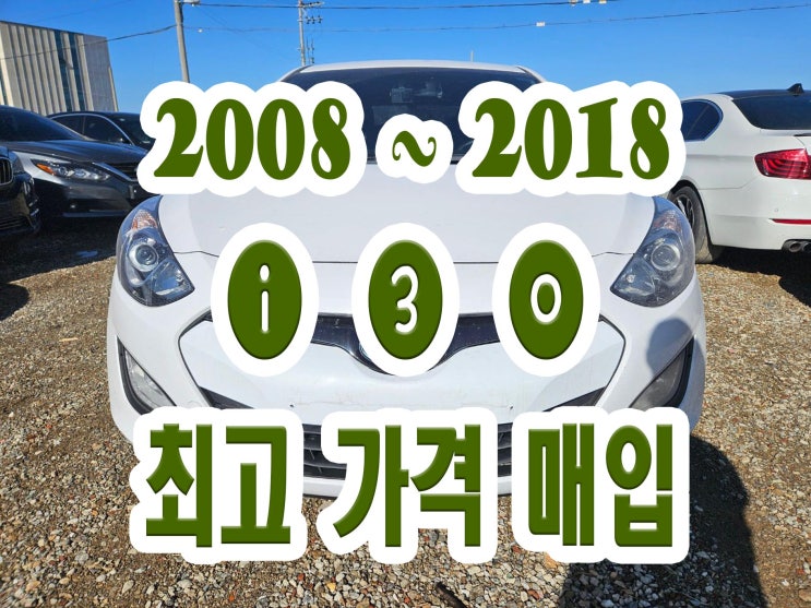  2012 2013 i30 휘발유 . 경유 판매는 어렵지 않습니다!!