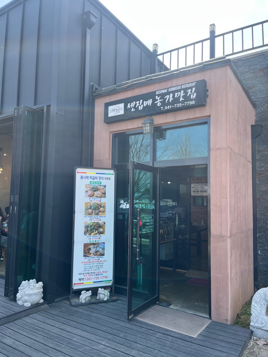 셋집매 농가맛집 사진 1