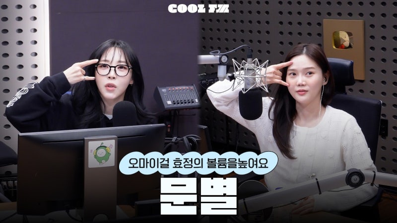 [라디오] 문별(Moon Byul) - 2026.03.30 문별 KBS Cool FM ‘오마이걸 효정의 볼륨을 높여요’