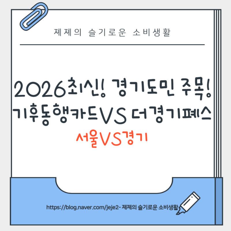 [2026년 최신] 경기도민 주목! 기후동행카드 vs 더 경기패스 혜택 비교 (나에게 맞는 교통카드....