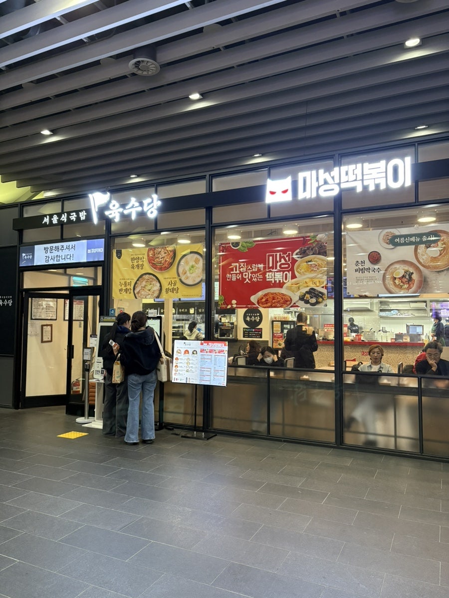 육수당 수서역점 사진 1