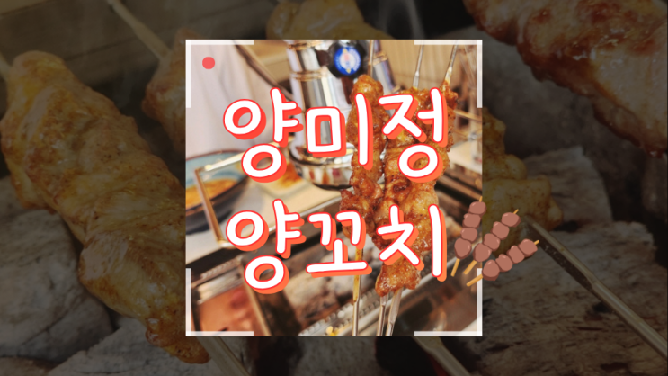  [방이] 프라이빗해서 모임하기 너무 좋은 양미정 양꼬치