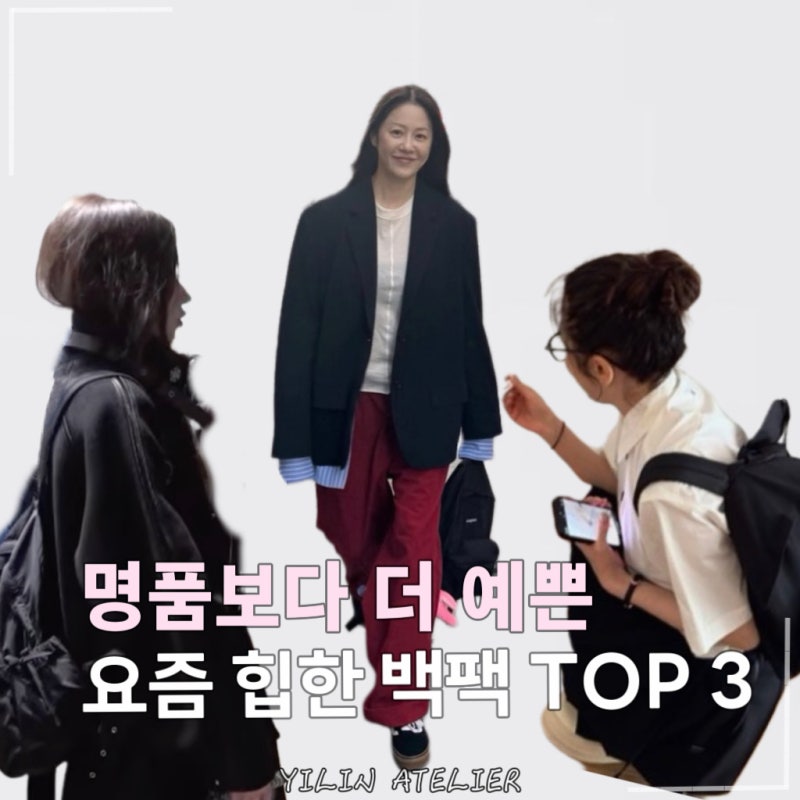 명품은 못 사도 이건 가능, 생각보다 힙해서 젠지들도 반한 전종서 고현정의 백팩