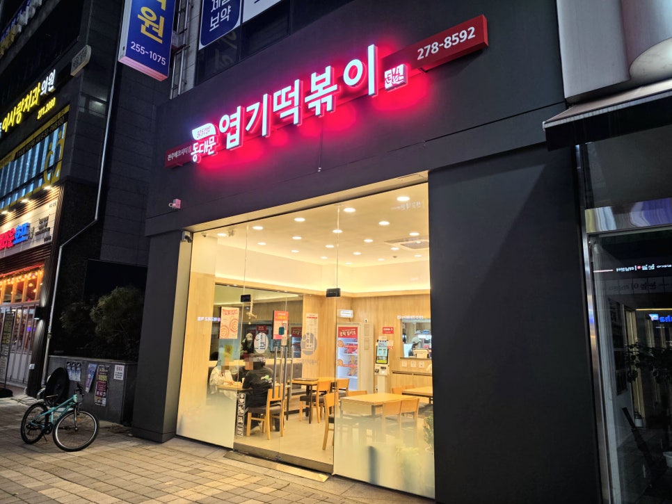 동대문엽기떡볶이 전주송천점 사진 2