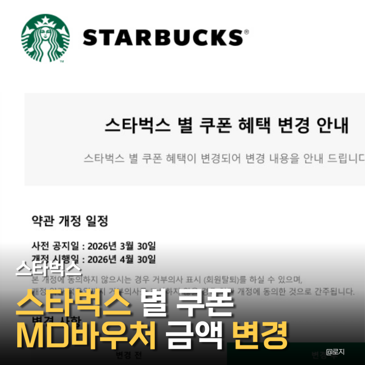  "스타벅스 별쿠폰 혜택 변경MD 바우처 줄어든다!"
