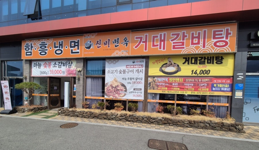 신비면옥 대구현풍점 사진 1