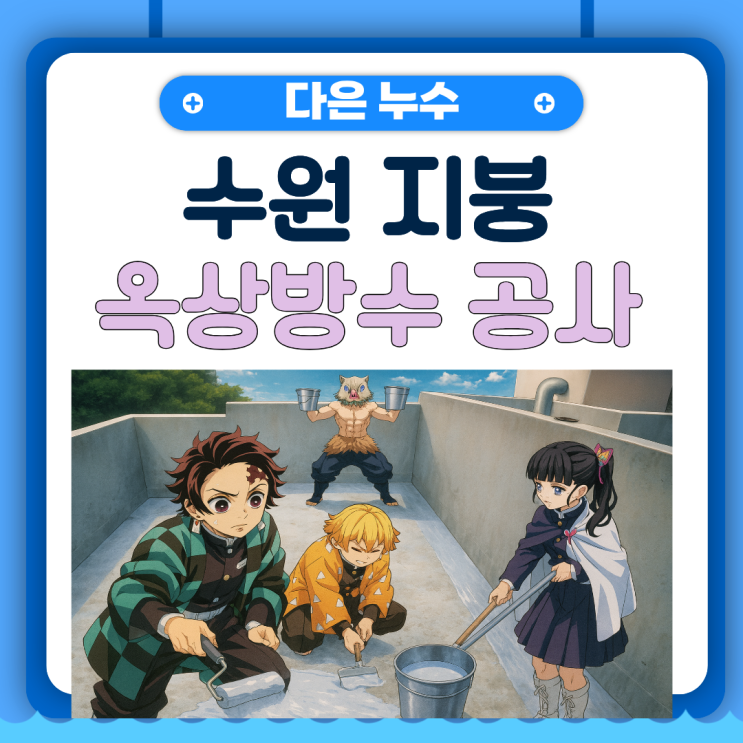  수원 옥상방수 영통 지붕 방수공사 업체 비온뒤 물이 샌다면?