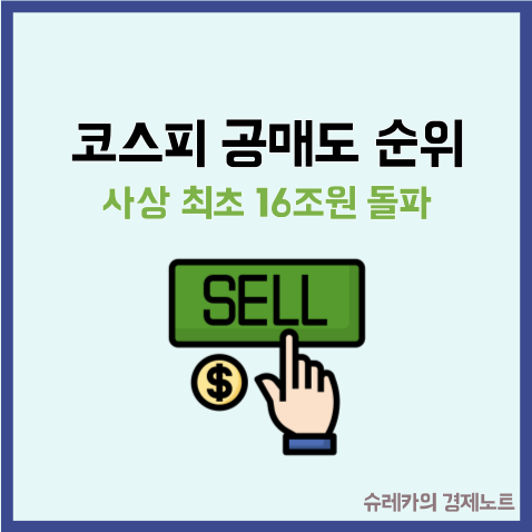  "사상 최초 16조원 돌파" 코스피 공매도 순위 TOP5