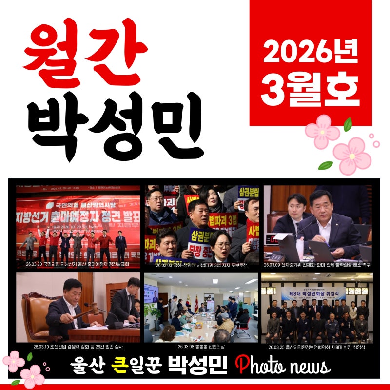 [월간 박성민] 2026년 3월