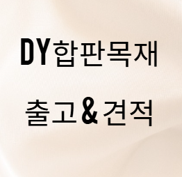  바닥합판 천장합판 종류 및 사이즈 안내