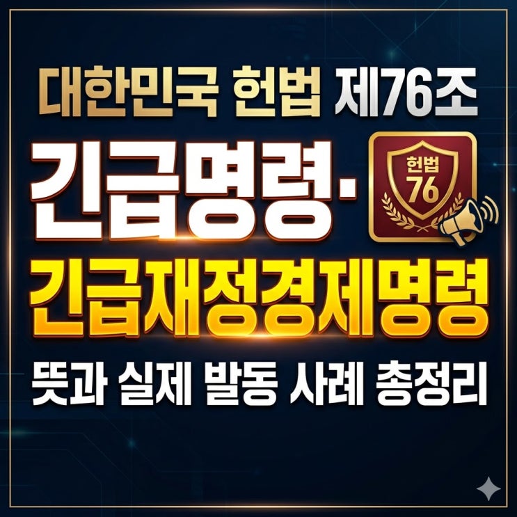  헌법 제76조란? 긴급명령·긴급재정경제명령(긴급재정명령) 뜻과 실제 발동 사례 총정리