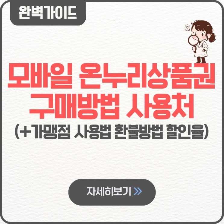  모바일 온누리상품권 구매방법 팁 사용처 가맹점 사용법 카드결제 환불방법 앱 할인율 카드결제 선물하기 구매처