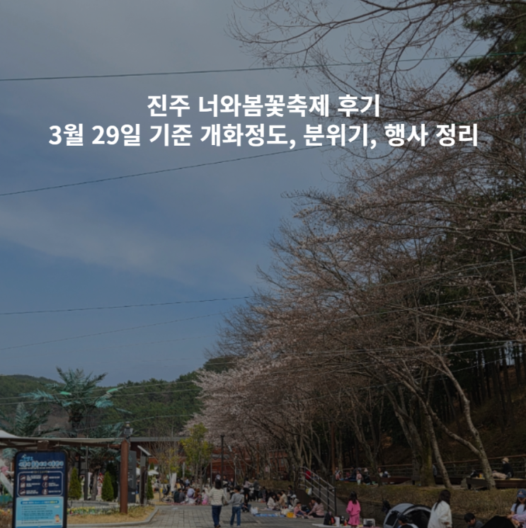  진주 너와봄꽃축제 후기｜3월 29일 기준 개화 정도, 실제 분위기, 행사 정리