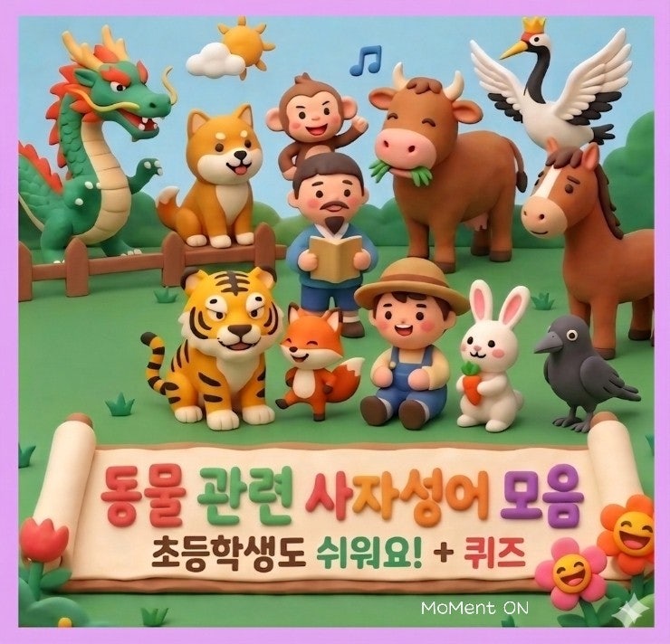  [초등 어휘력 6]그림으로 배우는 동물 사자성어 10가지(그림카드+퀴즈)