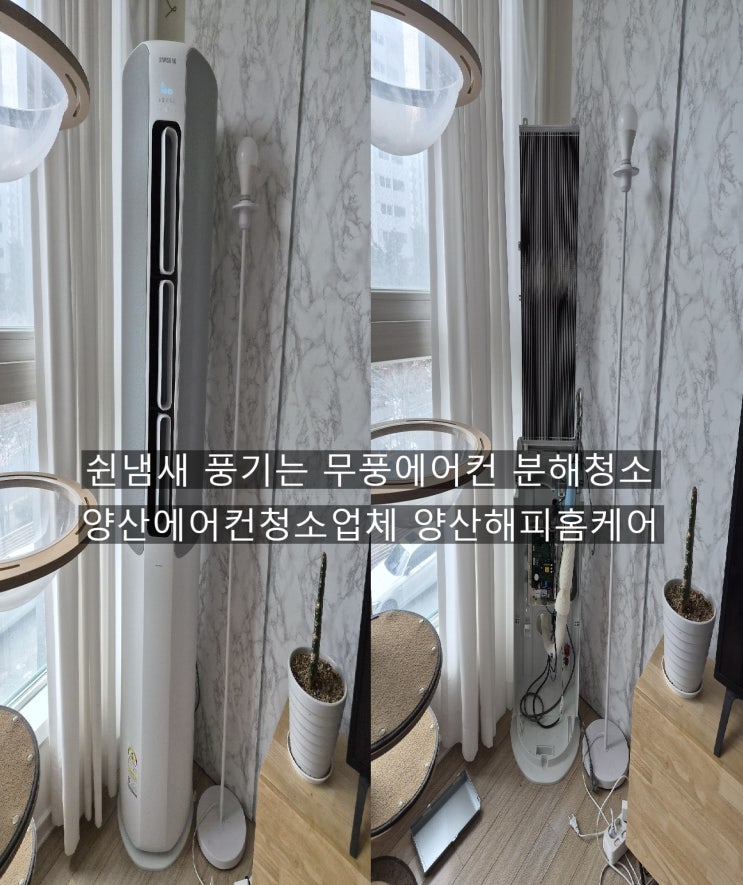  부산에어컨청소 무풍 슬립 에어컨속에 보이는 곰팡이오염,에어컨 송풍일때풍기는 시큼한냄새 제거청소~양산해피홈케어