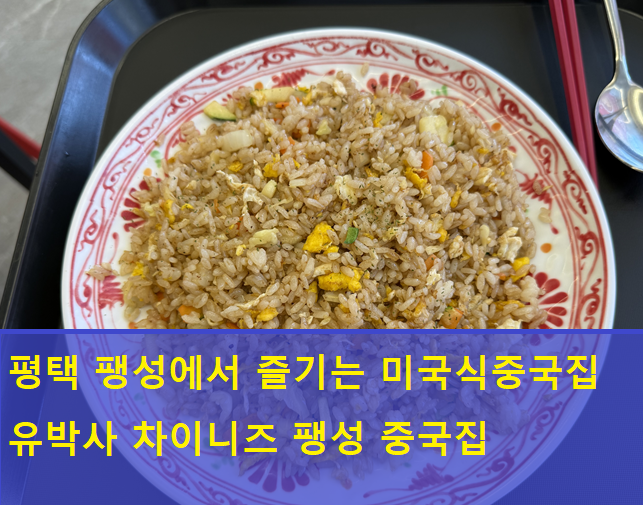 유박사차이니즈 사진 1