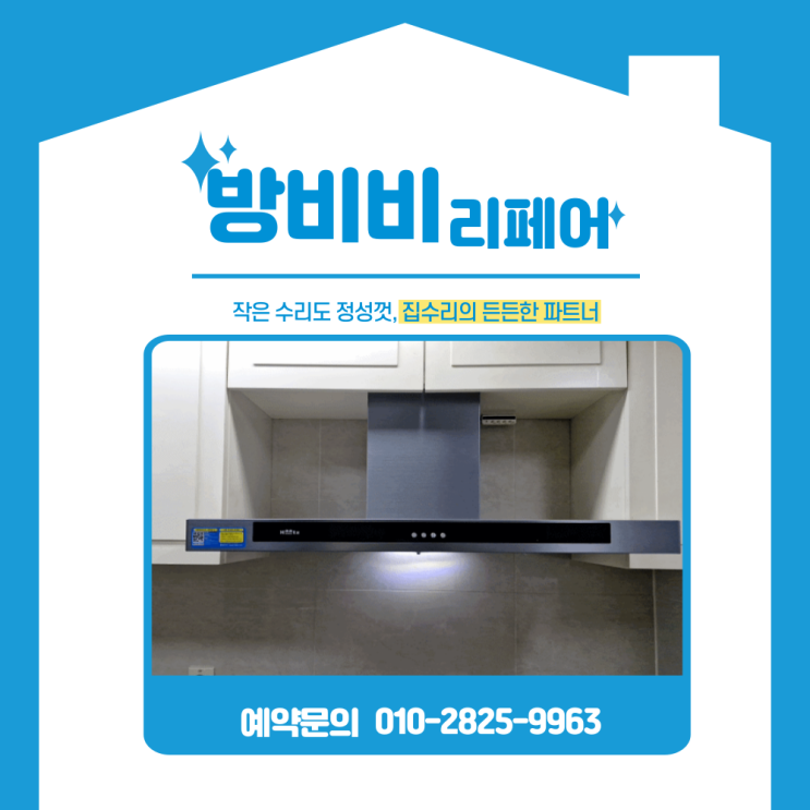  주방후드교체 연기 흡입 약해진 기름에 쩌든 후드 교체, 주방 냄새와 연기 문제 해결 작업