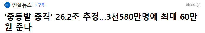  소득하위 70%에 최대 60만원?! 추경26조