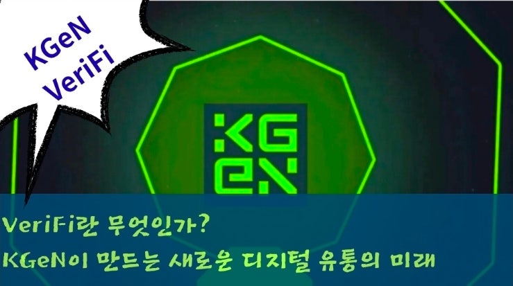  VeriFi란 무엇인가? KGeN이 만드는 새로운 디지털 유통의 미래