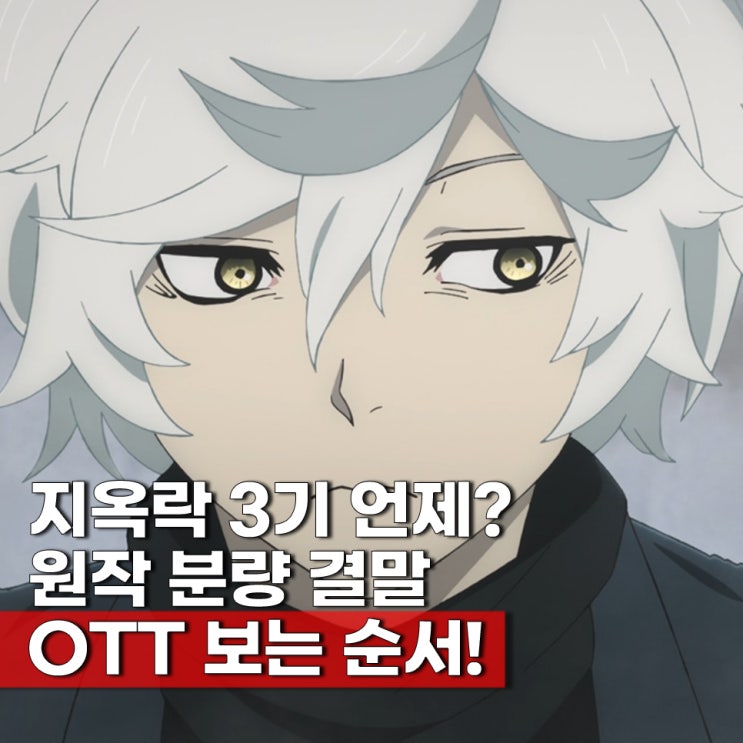  지옥락 3기 애니 방영일 언제? 원작 분량 결말 순서 ott