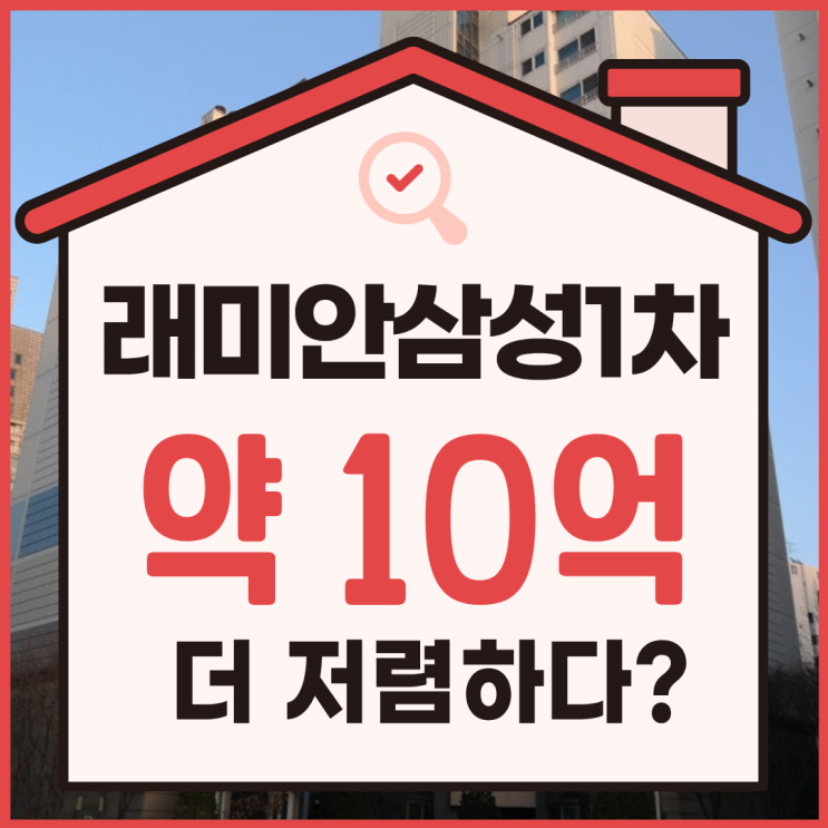  강남아파트경매, 삼성동 래미안1차 투자가치는?