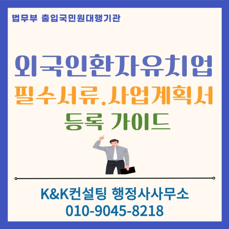  외국인환자유치업 등록 가이드 : 필요서류 및 사업계획서 승인 노하우 (2026 최신)