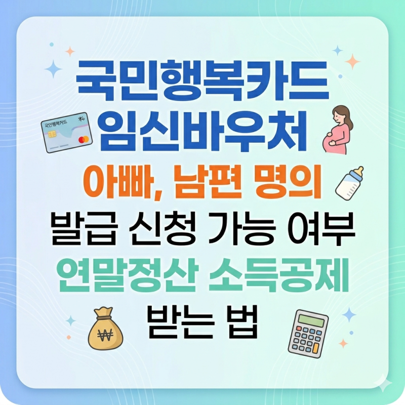 국민행복카드 임신바우처 아빠, 남편 명의 발급 신청 가능 여부 연말정산 소득공제 받는 법