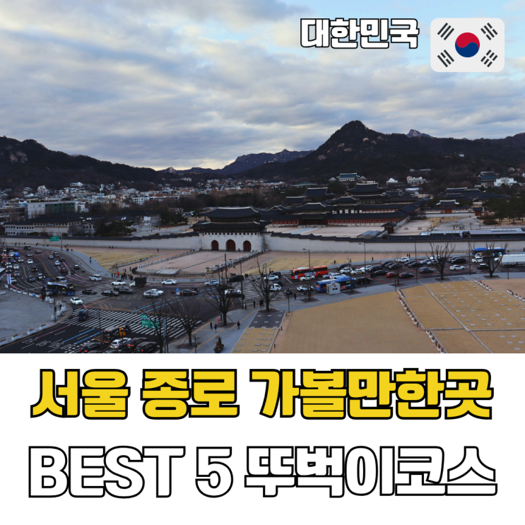  서울 종로 가볼만한 곳 BSET 5 뚜벅이 하루 코스 정리 인사동에서 광장시장까지