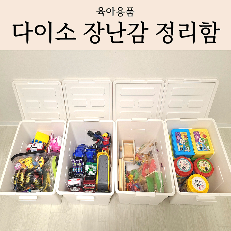 다이소 장난감 정리함 추천 | 장난감 로테이션에 딱 좋은 가성비 대형 수납함