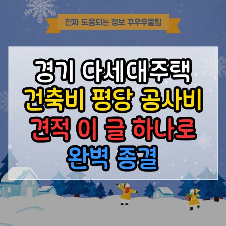  경기 다세대주택 건축비 평당 공사비 견적 이 글 하나로 완벽 종결