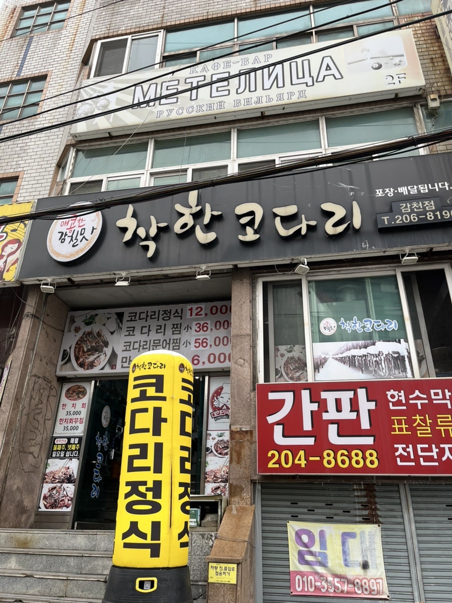 착한코다리 감천점 사진 2