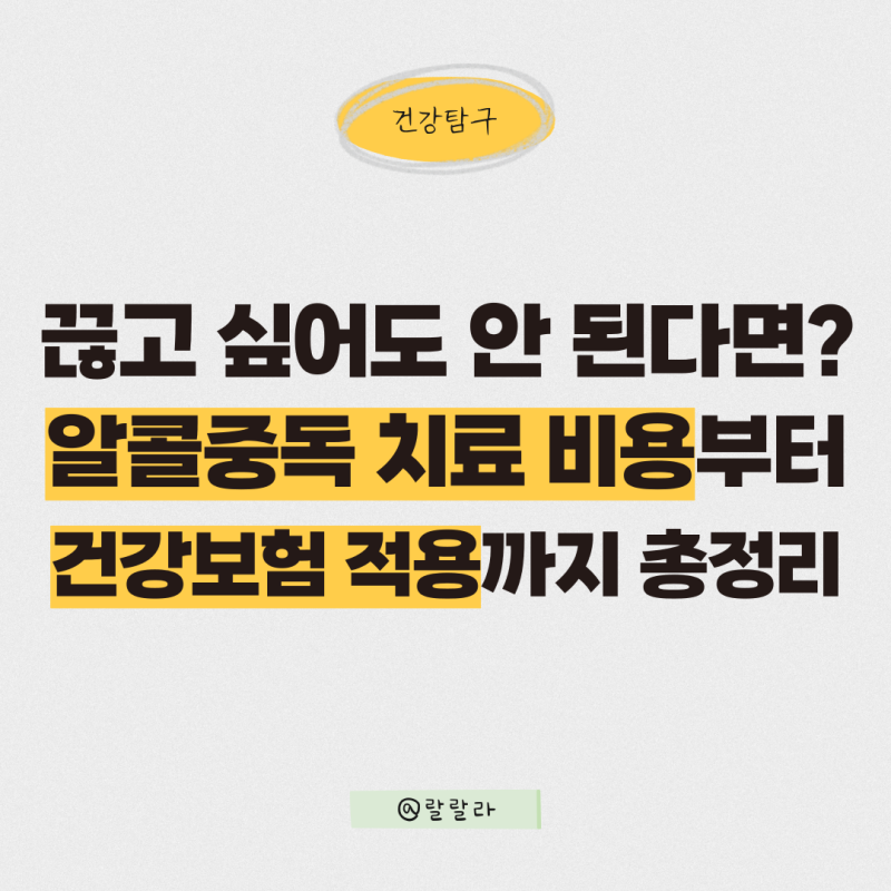 끊고 싶어도 안 된다면? 알콜중독 치료 비용부터 건강보험 적용까지 총정리