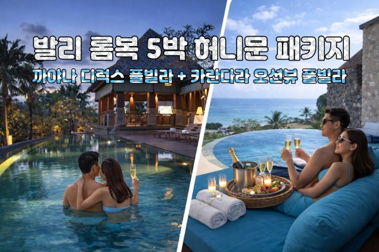  발리 롬복 신혼여행 5박7일｜까야나 풀빌라 + 카란다라 오션뷰 풀빌라 노쇼핑 프라이빗 패키지