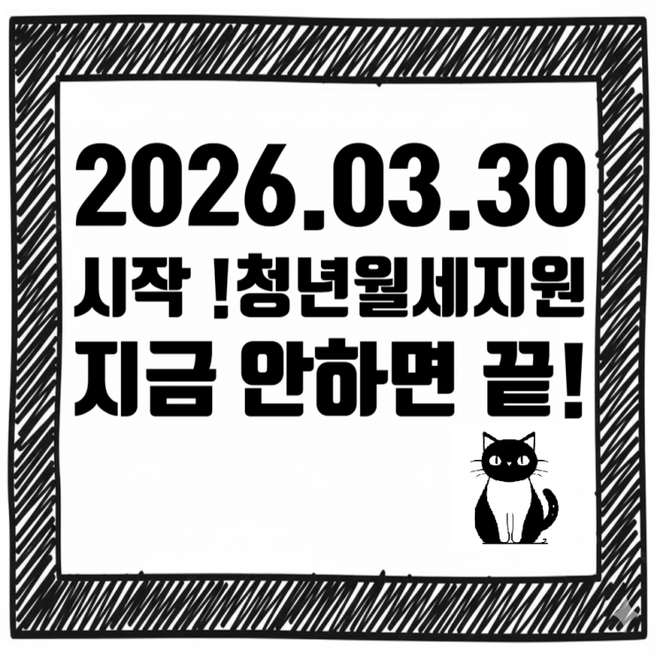  2026년 3월 30일 시작! 월 20만원 받는 청년월세지원 조건 총정리 (지금 신청 안 하면 끝)