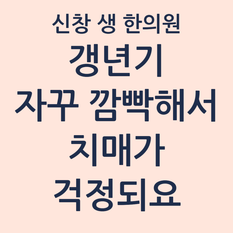  [광주 갱년기한의원] 자꾸 깜빡? 치매일까 무서운 '브레인 포그' 탈출법