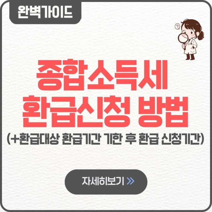  종합소득세 환급신청 방법 환급금 조회 환급대상 환급기간 기한 후 환급 신고 토스 카톡 대상자 신청기간 환급기준 환급일