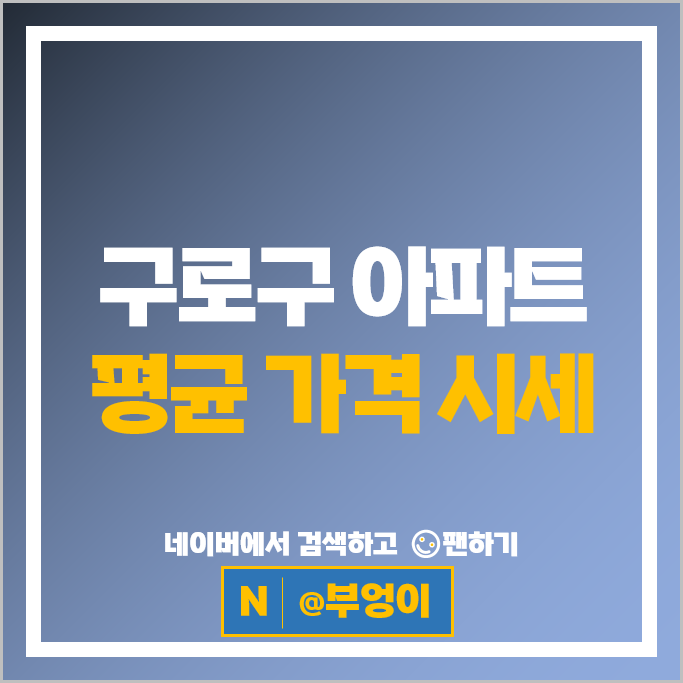 구로구 제일 비싼 아파트 매매 순위 : 신도림e편한세상 7차 4차 시세