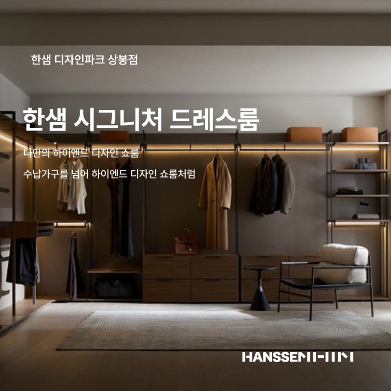 [NEW] 한샘 시그니처 드레스룸 (미드브라운) 한샘 디자인파크 상봉점 전시 모델!