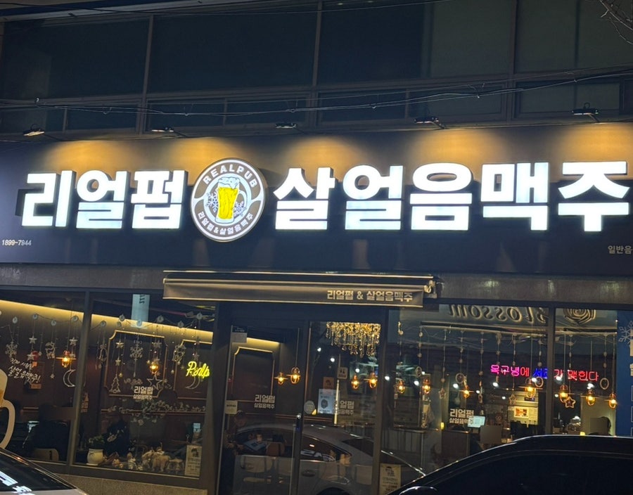 리얼펍 인제대점 사진 2