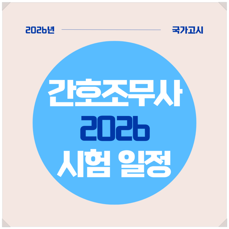 2026년도 간호조무사 국가고시 일정
