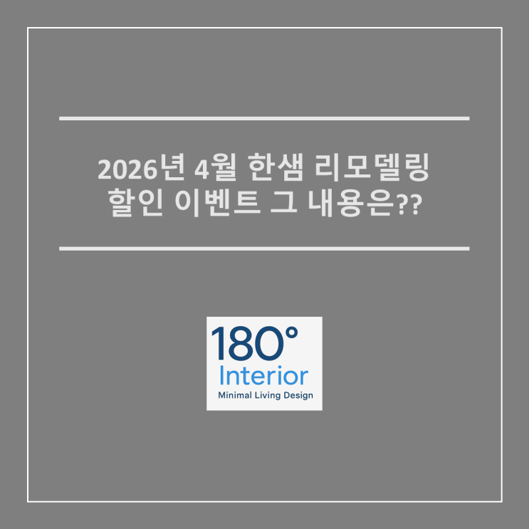  2026년 4월 한샘 리모델링 대박 할인 이벤트 그 내용은?? feat. 돌고돌아한샘