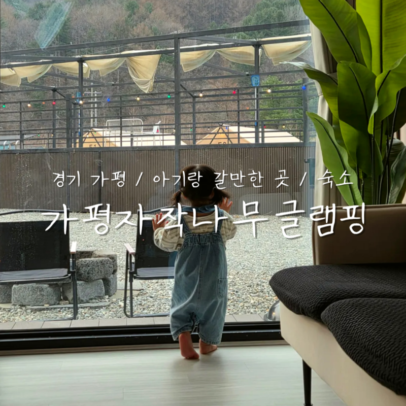 [경기 가평 / 아기랑 갈만한 곳 / 숙소] 아기랑도 즐길 수 있는 깨끗하고 따뜻한 가평글램핑, ....