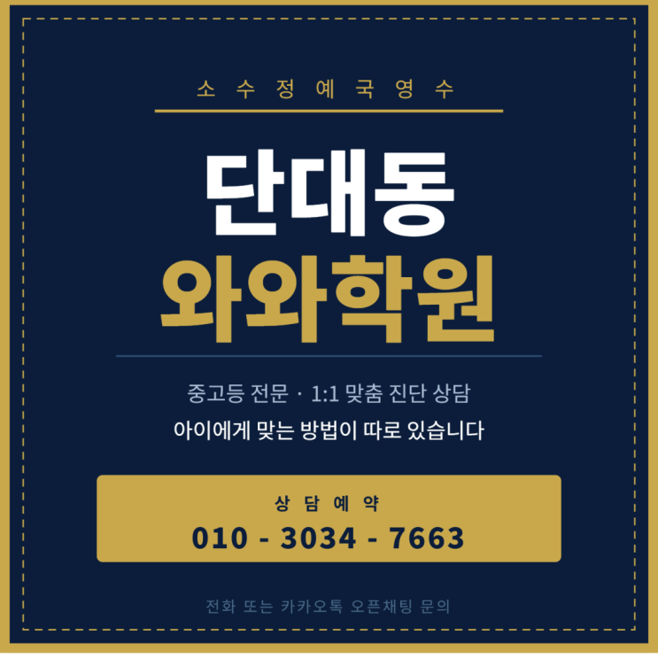  단대동 와와학원 고등학생 소수정예 수학 오답의 기적