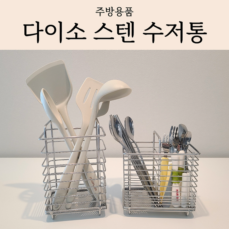 다이소 스텐 수저통 조리도구통 추천 | 가성비 주방 정리템