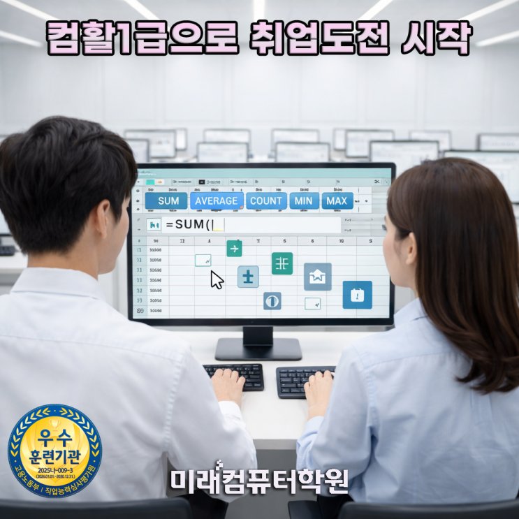  부산 김해 양산 컴활1급 국비지원 후기! 엑셀·엑세스 배우고 사무직 취업까지 성공