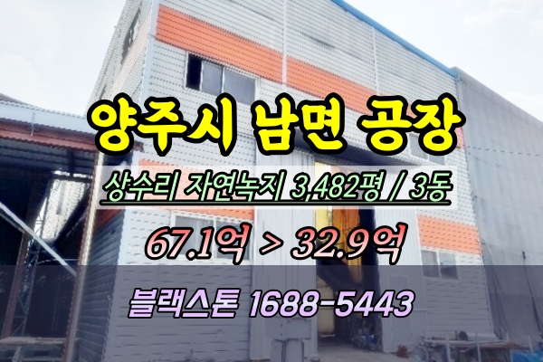  양주시 남면 공장 경매 3천평 원단공장︎2023타경3943