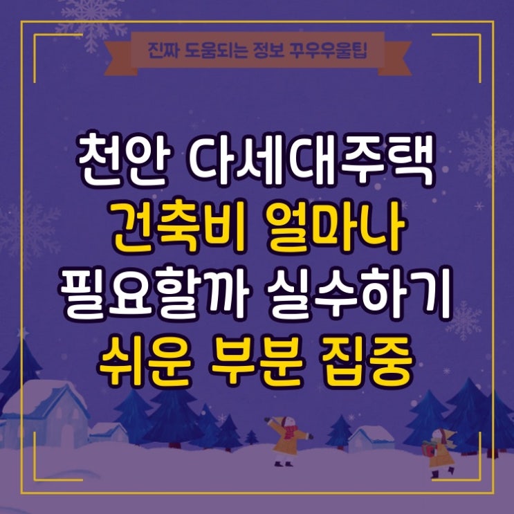  천안 다세대주택 건축비 얼마나 필요할까 실수하기 쉬운 부분 집중 심화분석